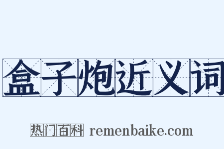 盒子炮近义词是什么意思的图片
